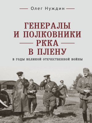 cover image of Генералы и полковники РККА в плену в годы Великой Отечественной войны